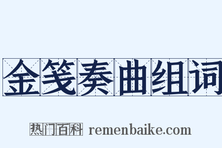 金笺奏曲组词是什么意思的图片